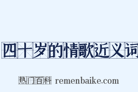 四十岁的情歌近义词是什么意思的图片